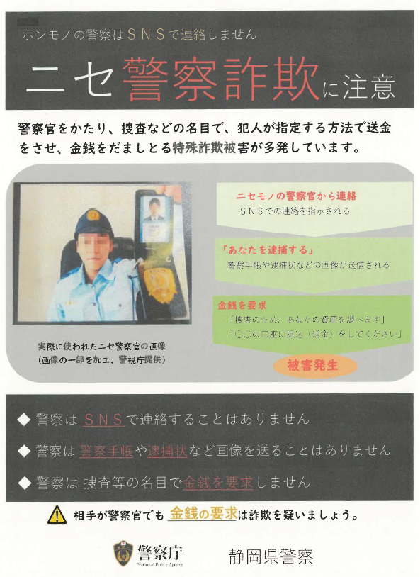 写真：ニセ警察詐欺に注意