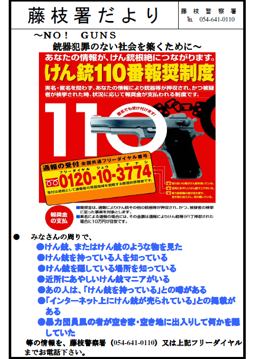 チラシ：藤枝署だより　けん銃110番