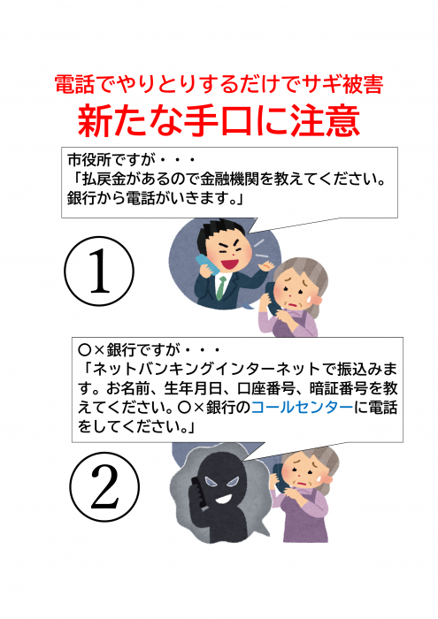 電話でやりとりするだけでサギ被害　新たな手口に注意