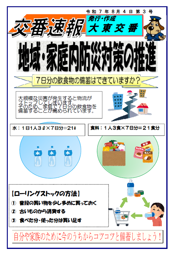 チラシ：大東交番交番速報「家庭防災」