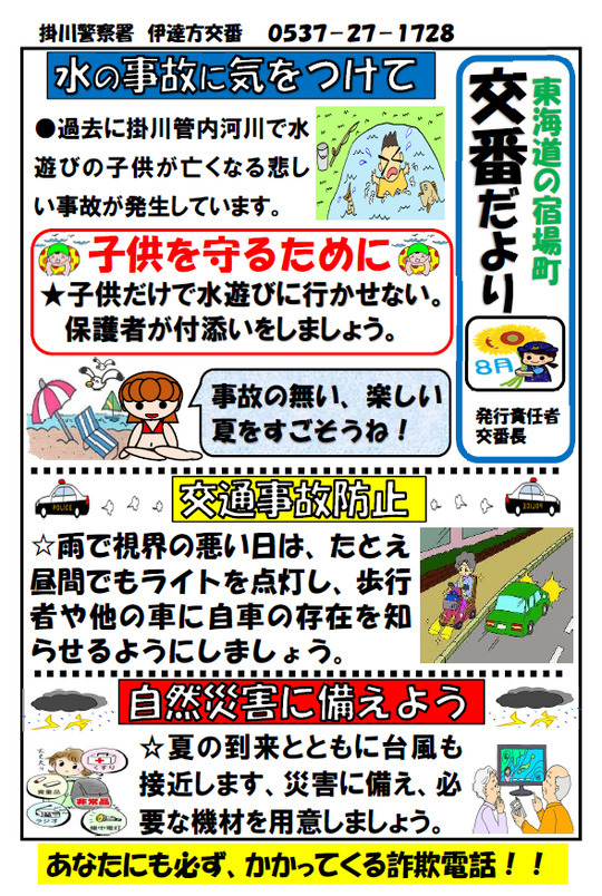 チラシ：伊達方交番ミニ広報紙「水の事故に気を付けて」