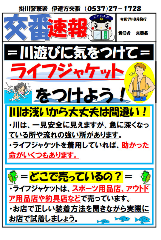 チラシ：伊達方交番交番速報「ライフジャケットを身に付けて」