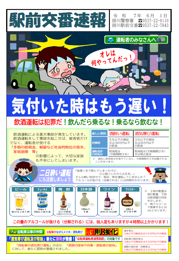 チラシ：駅前交番交番速報「飲酒運転は犯罪だ」