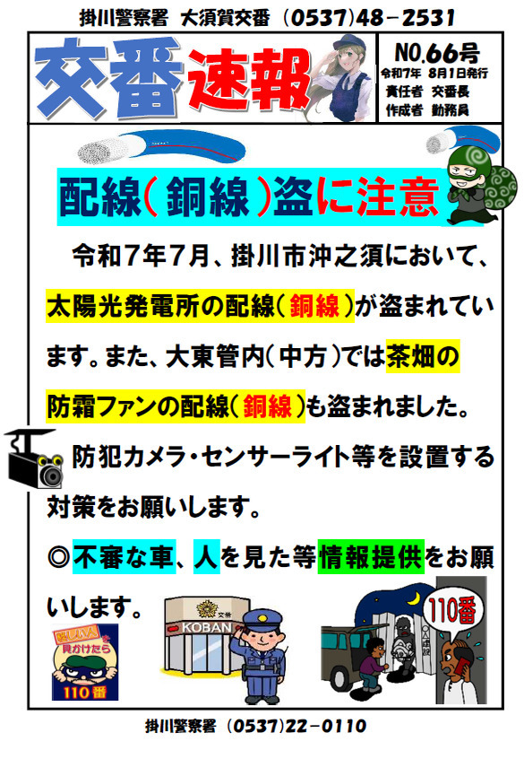 チラシ：大須賀交番交番速報66号