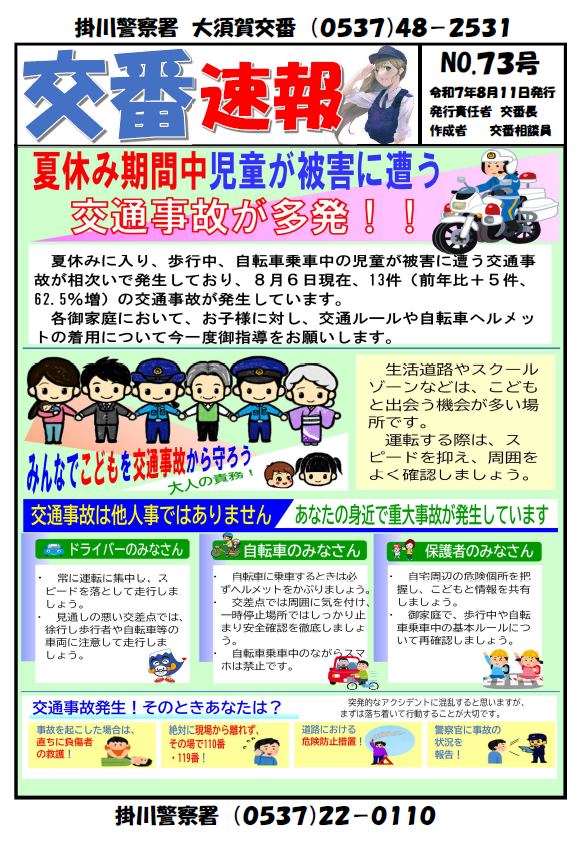 チラシ：大須賀交番交番速報73号
