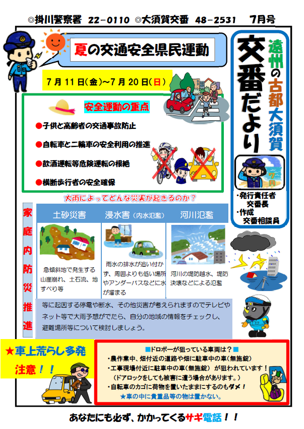 チラシ：ミニ広報紙7月号（大須賀交番）