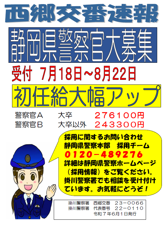 チラシ：西郷交番交番速報「警察官大募集」