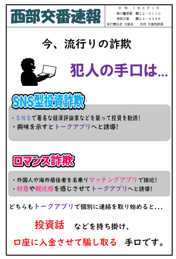 チラシ：西部交番交番速報「詐欺の手口」