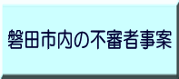 磐田市内の不審者事案