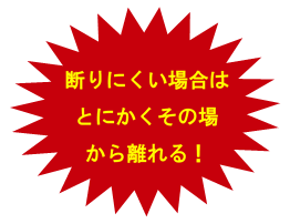 イラスト：断りにくい場合はとにかくその場から離れる！