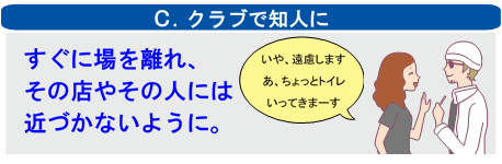 イラスト：クラブで知人に すぐに場を離れ、その店やその人には近づかないように