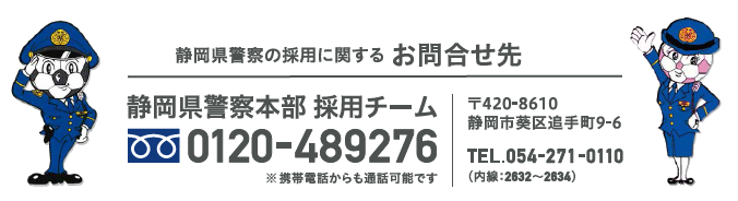 イラスト：静岡県警察の採用に関するお問い合わせ先