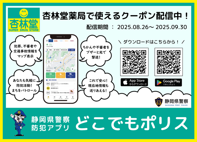 静岡県警察防犯アプリの広報イラスト