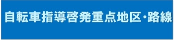 バナー：自転車指導啓発重点地区・路線