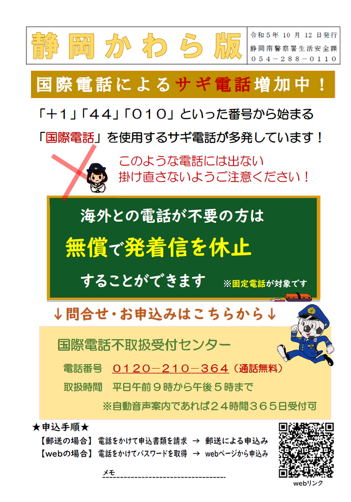 ポスター：国際電話によるサギ電話増加中！