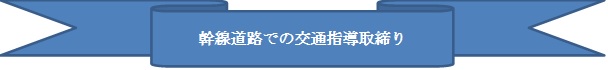 イラスト：幹線道路での交通指導取締り