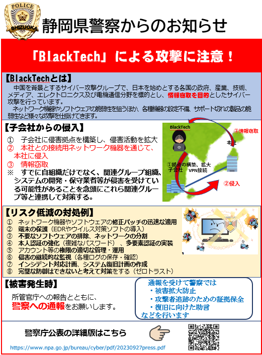 画像：BlackTech注意喚起チラシ