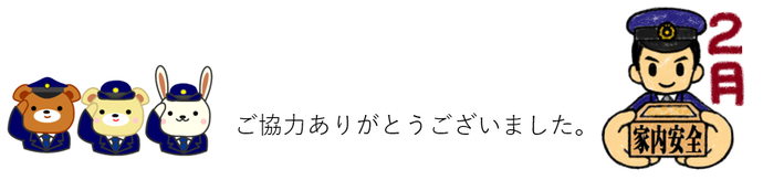 イラスト：ご協力ありがとうございました。