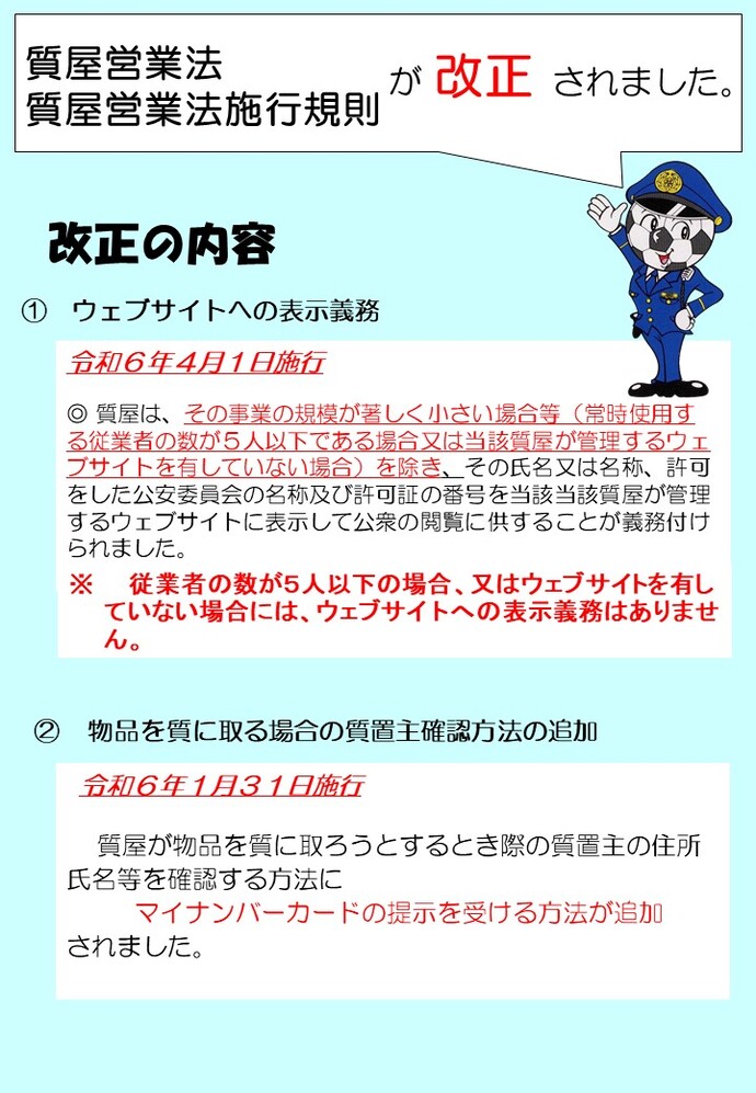 画像：質屋営業法等改正の内容