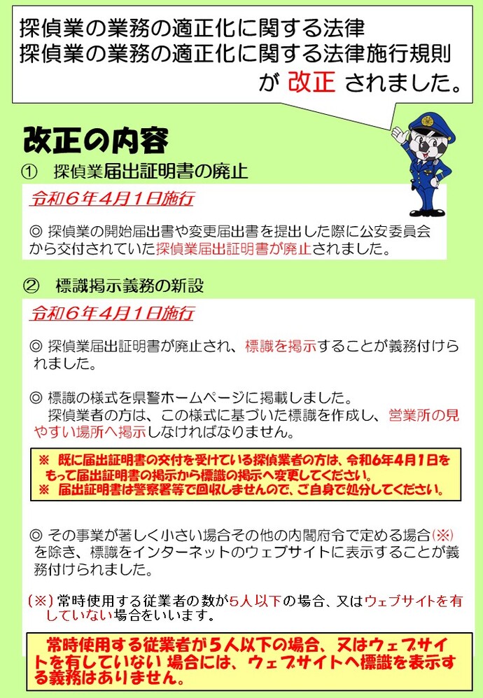 画像：探偵業法等改正の内容