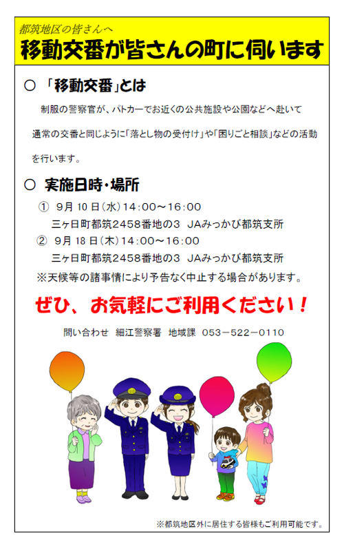 チラシ：細江警察署移動交番計画（9月）