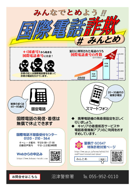 チラシ：みんなでとめよう！！国際電話詐欺