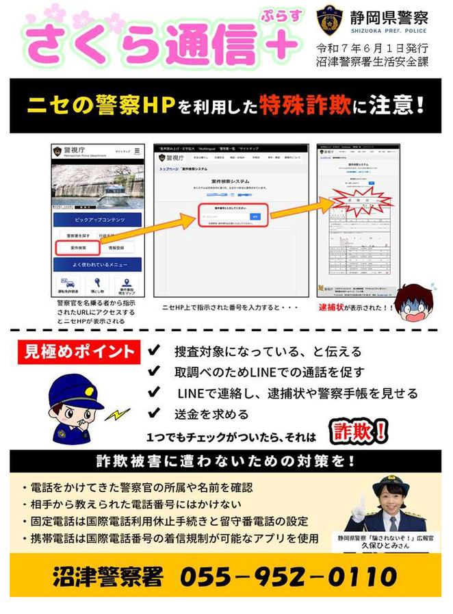 チラシ：チラシ：さくら通信ぷらす（ニセの警察ホームページを利用した特殊サギに注意！）