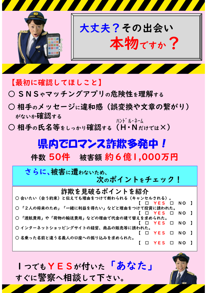 SNSロマンス詐欺の注意喚起画像