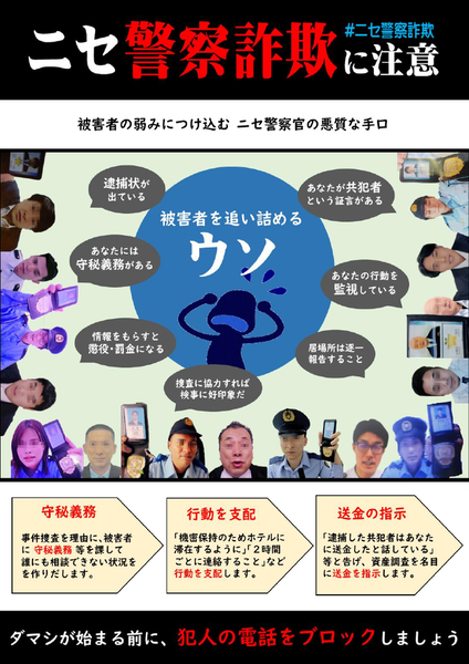ポスター：ニセ警察詐欺に注意