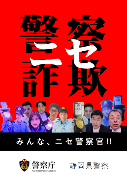 ポスター：ニセ警察詐欺に注意