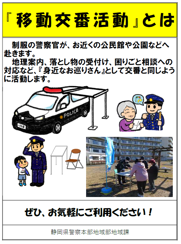 画像：移動交番活動とは