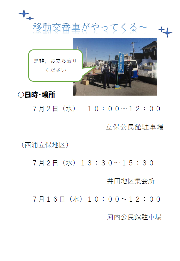 画像：7月移動交番活動