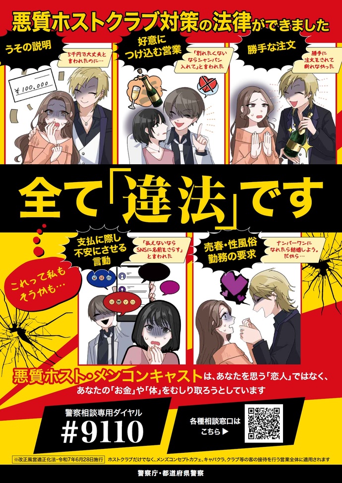 悪質ホストクラブ対策ポスター