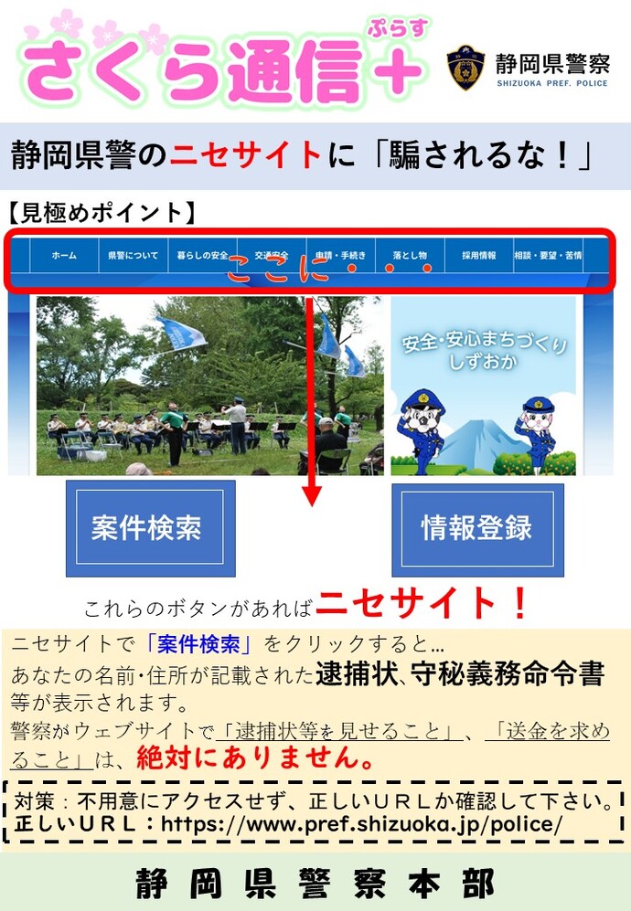 画像：偽の静岡県警察ホームページに誘導する詐欺に注意！！