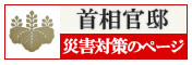 首相官邸　災害対策のページ