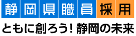 静岡県職員採用 ともに創ろう!静岡の未来